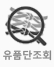 유품단조회